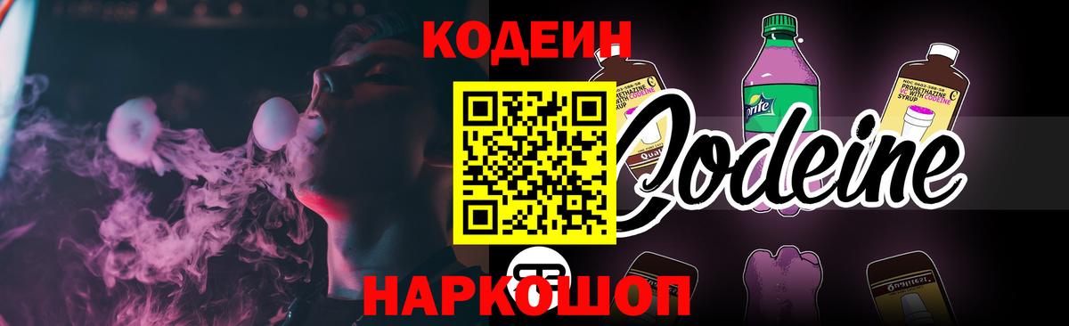 Кодеин напиток Lean (лин)  Codein Purple Drank  цена наркотик  Вход с VPN  Алейск 
